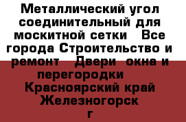 Металлический угол соединительный для москитной сетки - Все города Строительство и ремонт » Двери, окна и перегородки   . Красноярский край,Железногорск г.